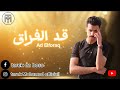        قد الفراق طارق محمد