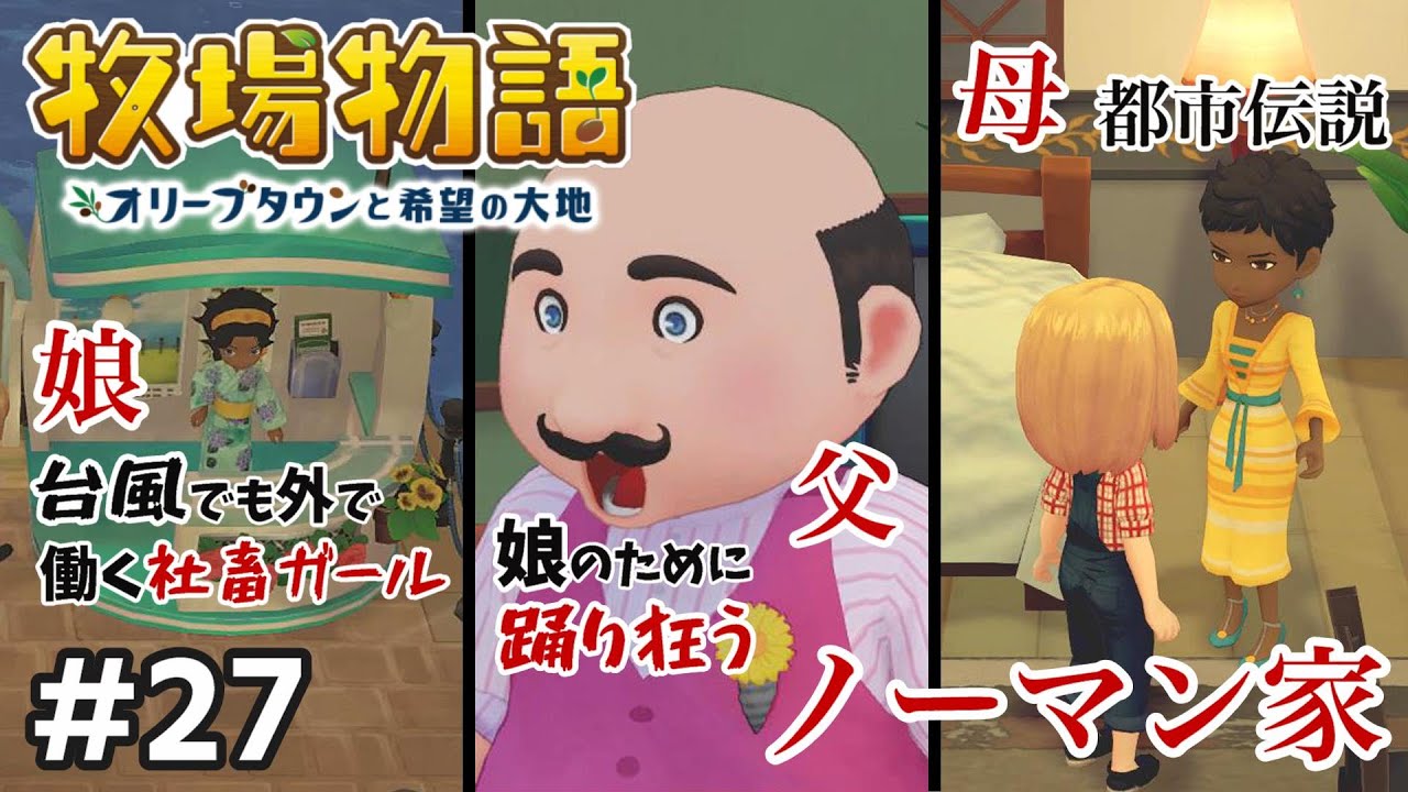 牧場物語】ノーマン家は元気いっぱいです【オリーブタウンと希望の大地 