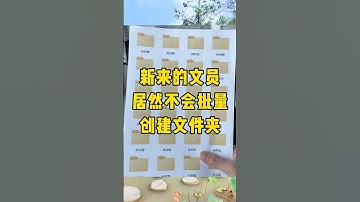 三秒批量创建一千个文件夹#办公技巧 #每天学习一点点 #职场 #excel #word