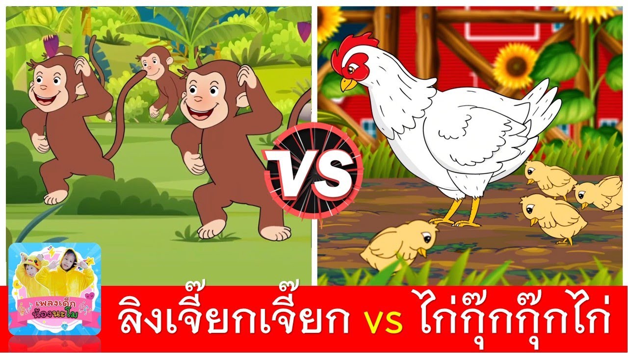 ลิงเจี๊ยกเจี๊ยก vs ไก่กุ๊กกุ๊กไก่