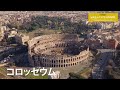 旅するように学ぶ世界遺産『ローマの歴史地区』～欧米を知る5つの遺産②～