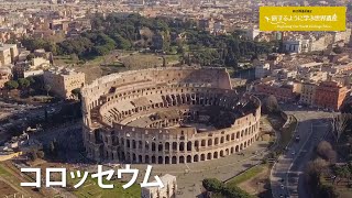 旅するように学ぶ世界遺産『ローマの歴史地区』～欧米を知る5つの遺産②～