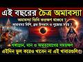 চ ত র অম বস য ২০২৬ সময স চ March Amavasya 2026 Date And Time Chaitra Amavasya 2026
