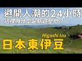 住在動漫中海邊小鎮，東伊豆的一天 | A day in East Izu feels like an anime