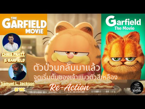 เสพย์หนัง : GARFIELD The MOVIE เจ้าแมวอ้วนตัวป่วน ​⁠​⁠@MajorGroup