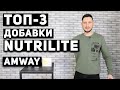 Мои ТОП-3 биологические активные добавки NUTRILITE, XS от Amway