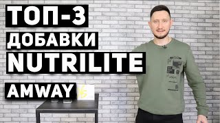 Мои ТОП-3 биологические активные добавки NUTRILITE, XS от Amway