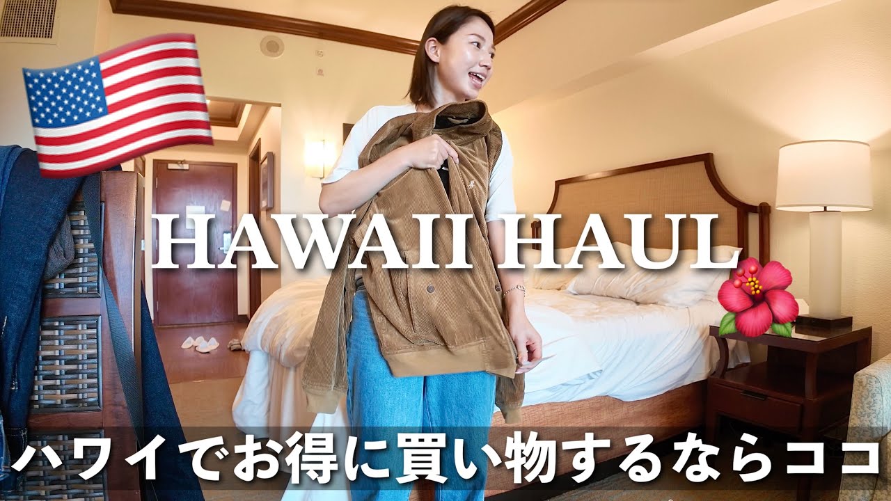 【🛍️購入品紹介💸】ハワイでお得にSALE品を爆買いした🌺