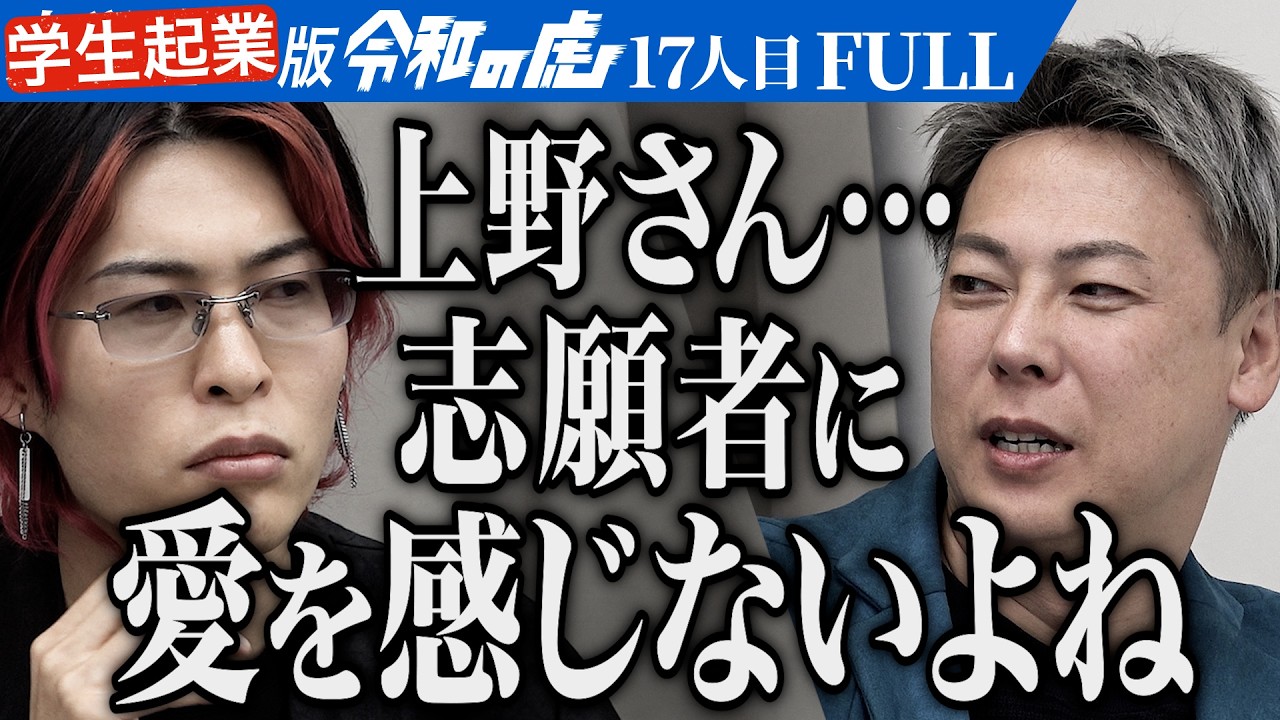 上野VS竹之内､勃発｡｢めっちゃ嫌味言うじゃん｣サーフィンコミュニティでZ世代に海のある生き方を届けたい【佐藤 海八】[17人目]学生起業版令和の虎【FULL】