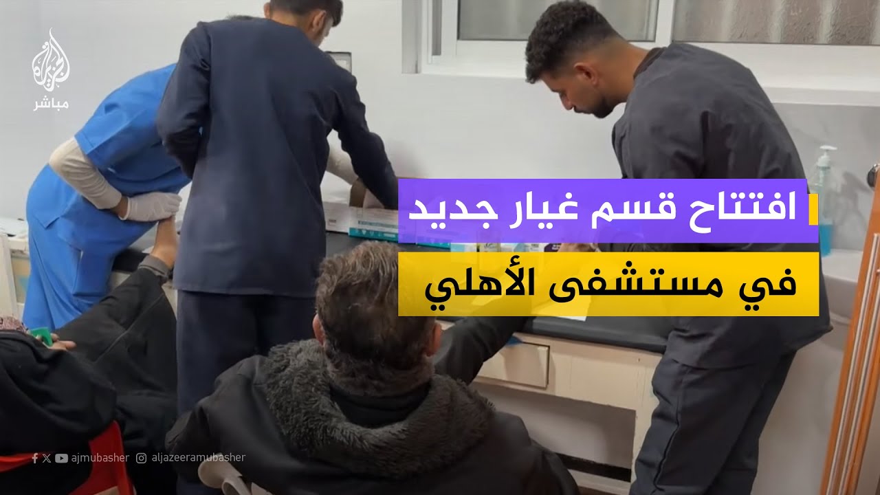 افتتاح قسم غيار في مستشفى الأهلي بغزة لتخفيف الضغط عن الجرحى