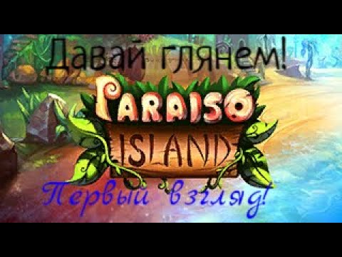 Давай глянем ➺ Paraiso Island {Странный остров}