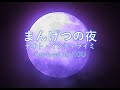 まんげつの夜/ナオト・インティライミ(COVER)※概要欄に歌詞アリ