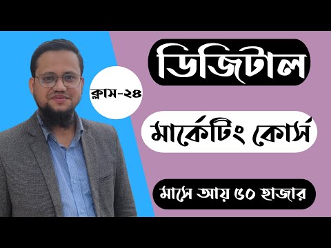 Digital Marketing Class Bangla 2026 | Class-24
