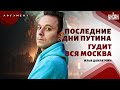 Гудит вся Москва! Последние дни Путина. Горбатая гора Шойгу. ATACMS навели жути. Нокаут РФ. Аргумент