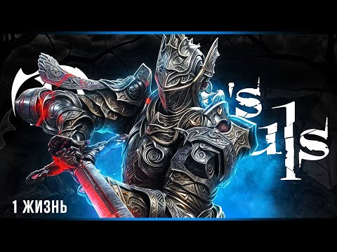 Видео: 1 жизнь - 7 попыток | Demon's Souls | Стрим#5