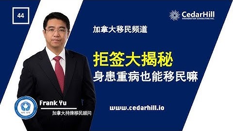 拒签大揭秘：身患重病也能移民吗 - 天天要闻