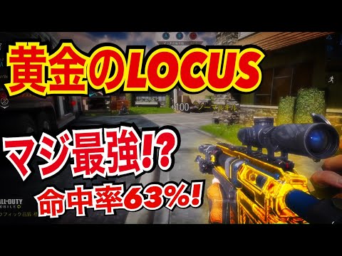 【CODモバイル】黄金のLOCUS!マジ最強!?命中率63%!〔CODMOBILE スナイパー実況〕