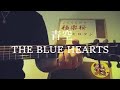 ザ・ブルーハーツ「青空」 　アコギ 弾き語り　（cover）