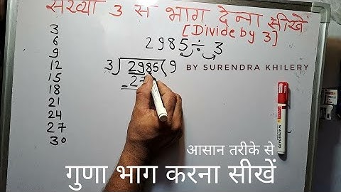 संख्या 3 से भाग करना सीखे | गुणा भाग करना सीखे | how to divide by 3 in Hindi | हिंदी में