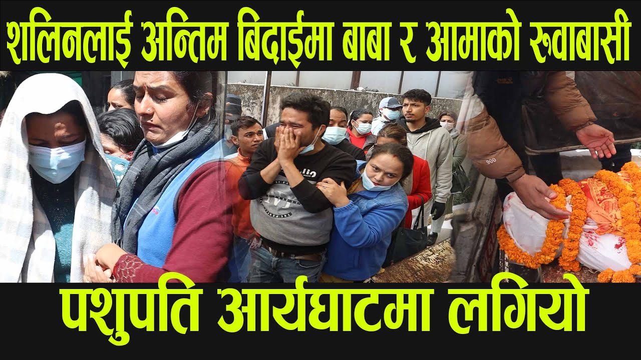 शलिनलाई अन्तिम बिदाईमा बाबा र आमाको रुवाबासी, पशुपति आर्यघाटमा लगियो