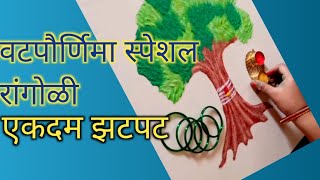 vatpurnima Vat Purnima Rangoli || वटसावित्री पौर्णिमा रांगोळी || Easy Vat purnima Rangoli ||