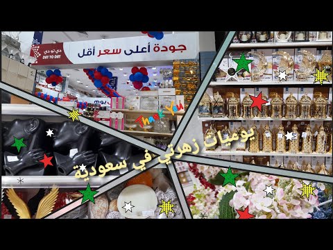 جولتي في محل دي تو دي يلا معايا نكمل جولتنا يومياتزهرتيفيسعودية