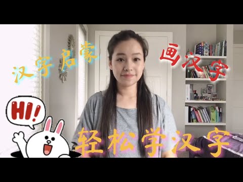 媛老师汉字启蒙 Youtube 媛老师汉字启蒙 Youtube