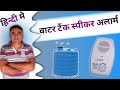 best water tank speaker alarm installation 2023 | पानी की टंकी का अलार्म इंस्टॉलेशन कैसे करें