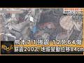 熊本7.1強震 12死64傷 餘震200次 地殼變動位移84cm｜方念華｜FOCUS全球新聞20260729 @tvbsfocus