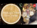 РОЖДЕСТВО ХРИСТОВО. БОЖЕСТВЕННАЯ ЛИТУРГИЯ. Трансляция богослужения 7 января (пятница) в 09:00