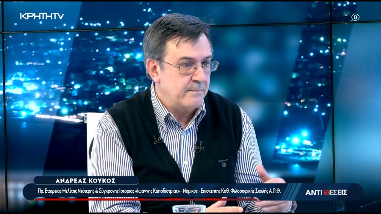 Ιωάννης Καποδίστριας: Το διαχρονικό μήνυμα Γεωπολιτικής - Κράτους και απεύθυνσης στη Κοινωνία