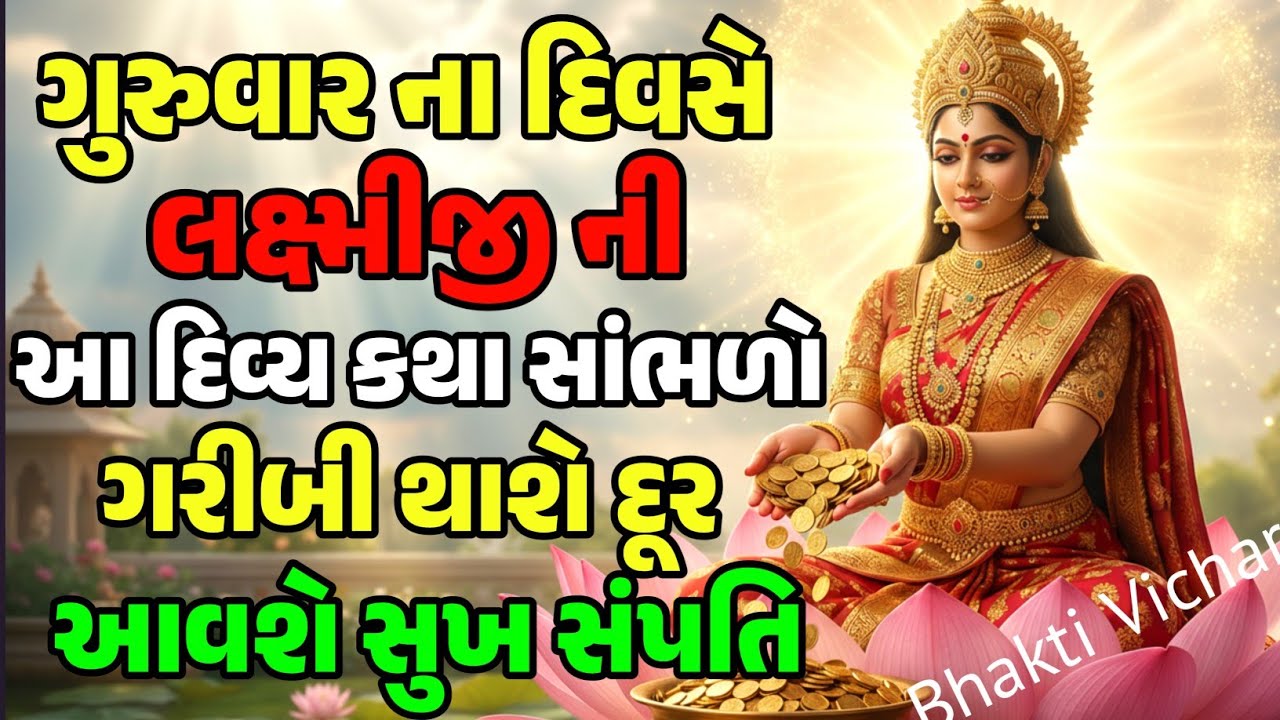 ગુરુવાર ના દિવસે સાંભળો લક્ષ્મીજી ની કથા | ગરીબી થાશે દૂર આવશે સુખ,શાંતિ ને સમૃદ્ધિ | Lakshmi katha