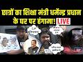 NEET UG 2026 विवाद गहराया! Dharmendra Pradhan के खिलाफ प्रदर्शन! Inkhabar India