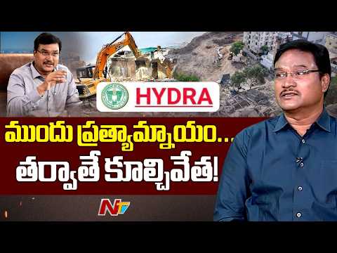 పేదల ఇల్లు కూల్చేముందు ప్రత్యామ్నాయం తప్పనిసరి : Hydraa Commissioner Ranganath | NTV Telugu - NTVTELUGU