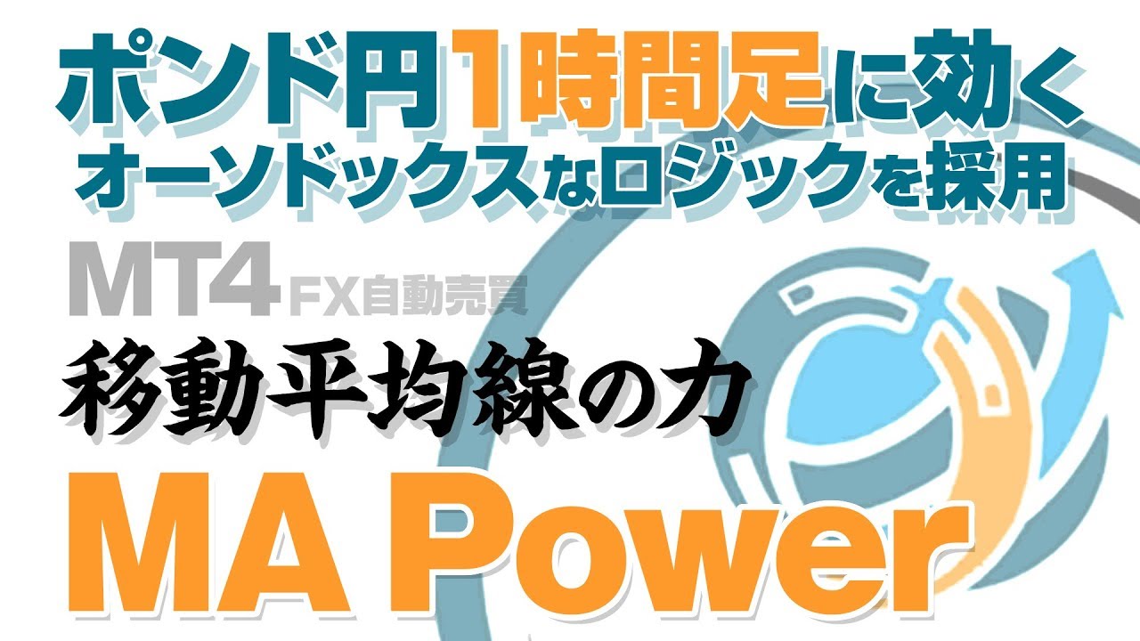 FX MT4 自動売買】移動平均線の力 MA Power - 注目EA（自動売買）を動画でチェック！【GogoJungle TV】 - 投資ナビ＋ -  世界のトレード手法・ツールが集まるマーケットプレイス - GogoJungle