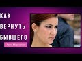 Как вернуть бывшего  | Можно ли его вернуть