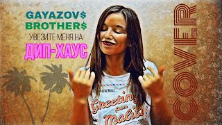Cover GAYAZOV$ BROTHER$ - УВЕЗИТЕ МЕНЯ НА ДИП-ХАУС (by Dinara Yuzlekbaeva)