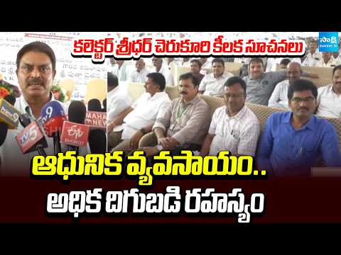 రైతులకు గుడ్ న్యూస్! | Kadapa Collector Promotes Modern Farming Techniques for Higher Yields - SAKSHITV
