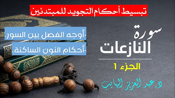 تبسيط أحكام التجويد  في سورة النازعات ج1: أوجه الفصل بين السور، أحكام النون الساكنة والتنوين