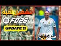 تثبيت وتشغيل لعبة فيفا 26 FIFA التحديث 11