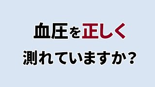 【血圧を正しく測れていますか？】