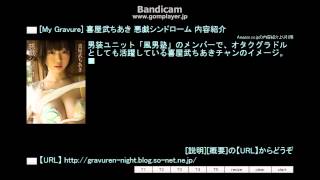 [My Gravure] 喜屋武ちあき 悪戯シンドローム 内容紹介