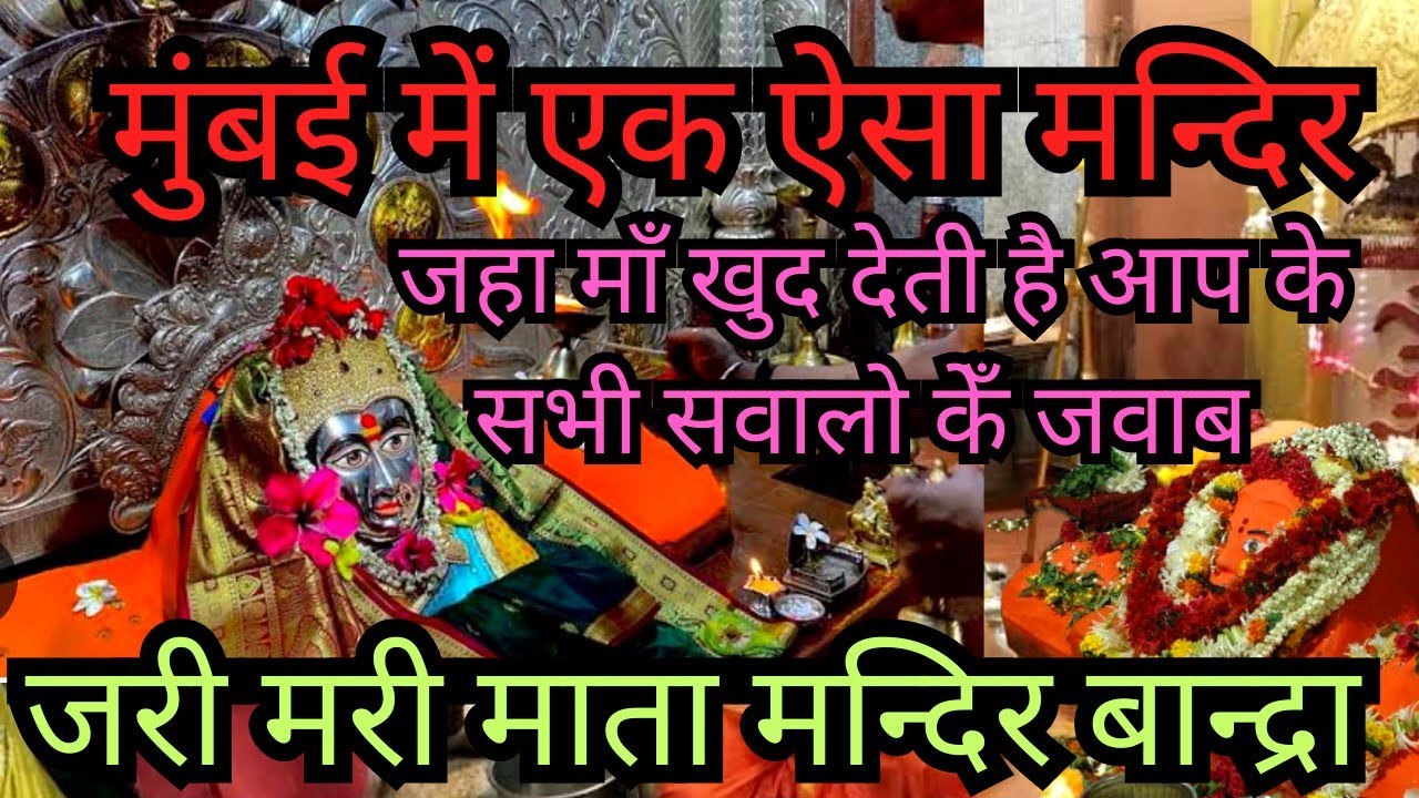 मुंबई में एक ऐसा मन्दिर, जहा माँ देति है सभी सवालो केँ जवाब।। जरी मरि माता मन्दिर बांद्रा।।