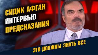 Сидик Афган Большое Интервью Предсказания 2026 Часть Первая