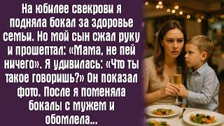 картинка: На юбилее свекрови я подняла бокал за здоровье семьи. Но мой сын сжал мою руку и прошептал- «Мама…