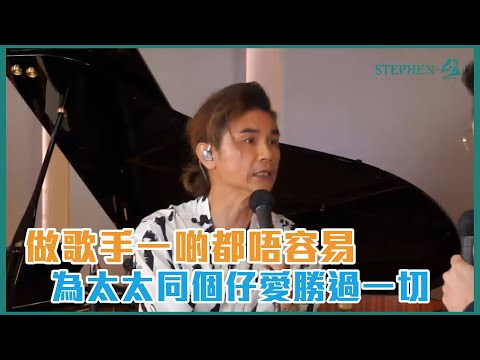 【Stephen ▪ 傾 】嘉賓：黃翊  做歌手一啲都唔容易？為太太同個仔愛勝過一切！