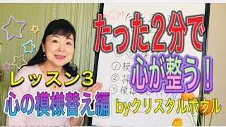 【星☆のおけいこ】〜たった2分で心が整う〜心の模様替え編 【星☆のおけいこ】〜たった2分で心が整う〜心の模様替え編