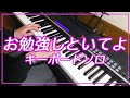【ずっと真夜中でいいのに】お勉強しといてよ 間奏ピアノソロ弾いてみた