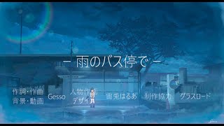 雨のバス停で