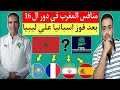 منافس منتخب المغرب للفوتصال في دور ثمن النهائي دور ال16 كأس العالم أوزبكستان 2024 اسبانيا وليبيا 0 8 منافس منتخب المغرب للفوتصال في دور ثمن النهائي دور ال16 كأس العالم أوزبكستان 2024 اسبانيا وليبيا 0 8